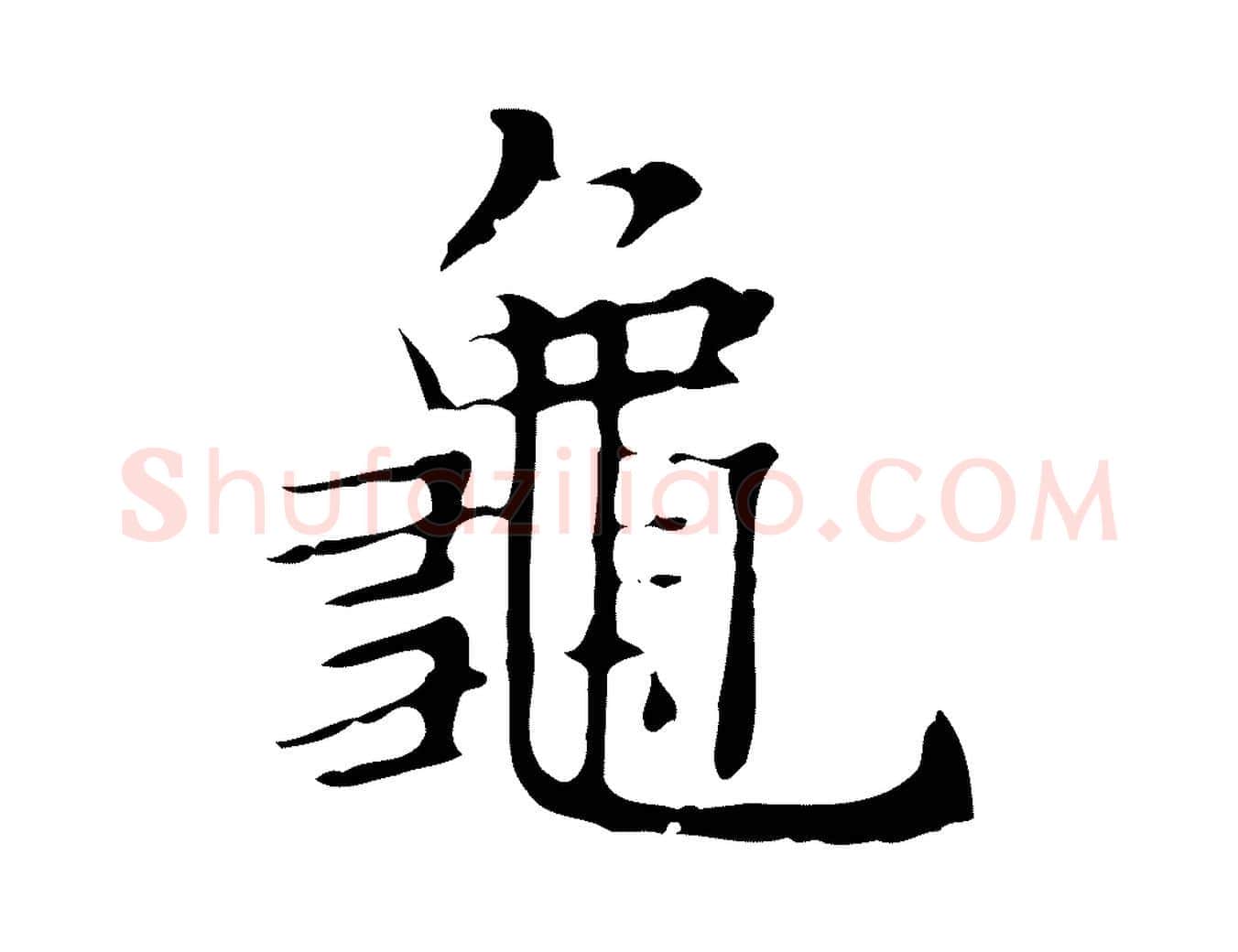 龜毛笔行楷写法,摘自宋代黄山谷跋道服赞