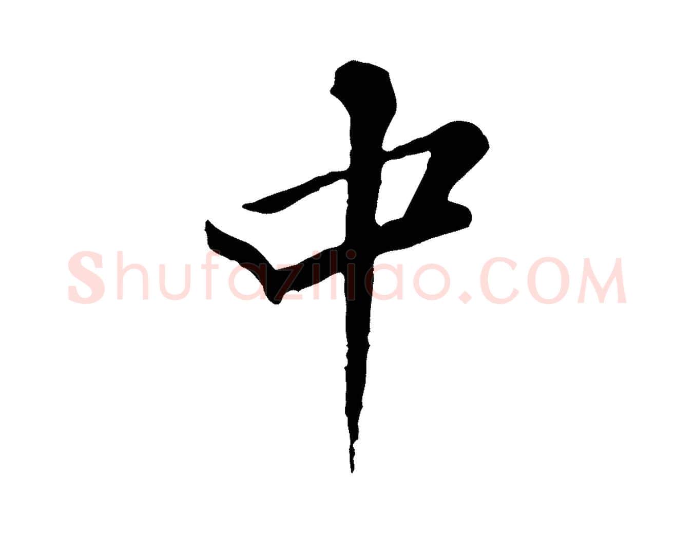 中毛笔行楷写法,摘自宋代黄山谷送刘季展诗