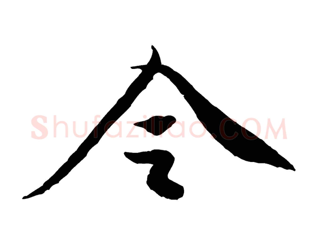 令毛笔行楷写法,摘自宋代黄山谷送刘季展诗