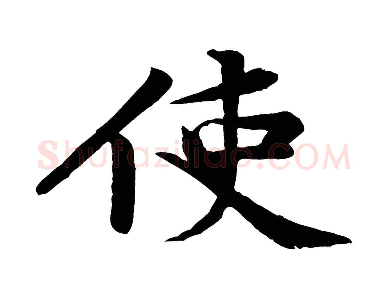 使毛笔行楷写法,摘自宋代黄山谷送刘季展诗