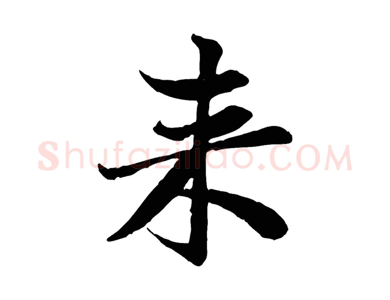 來毛笔行楷写法,摘自宋代黄山谷送刘季展诗