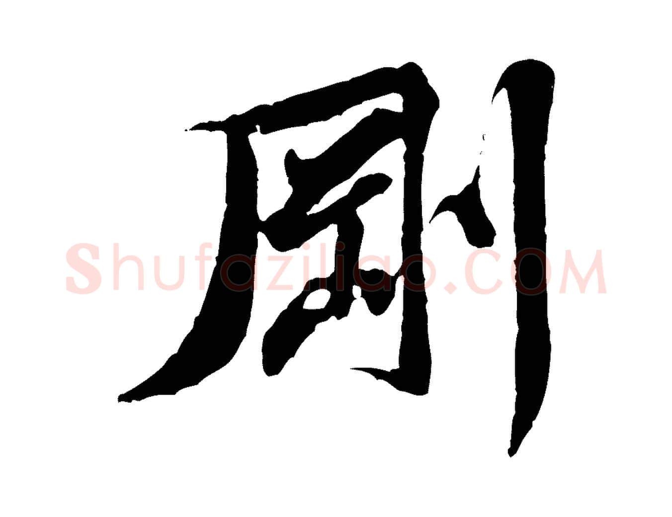 剛毛笔行楷写法,摘自宋代黄山谷送刘季展诗