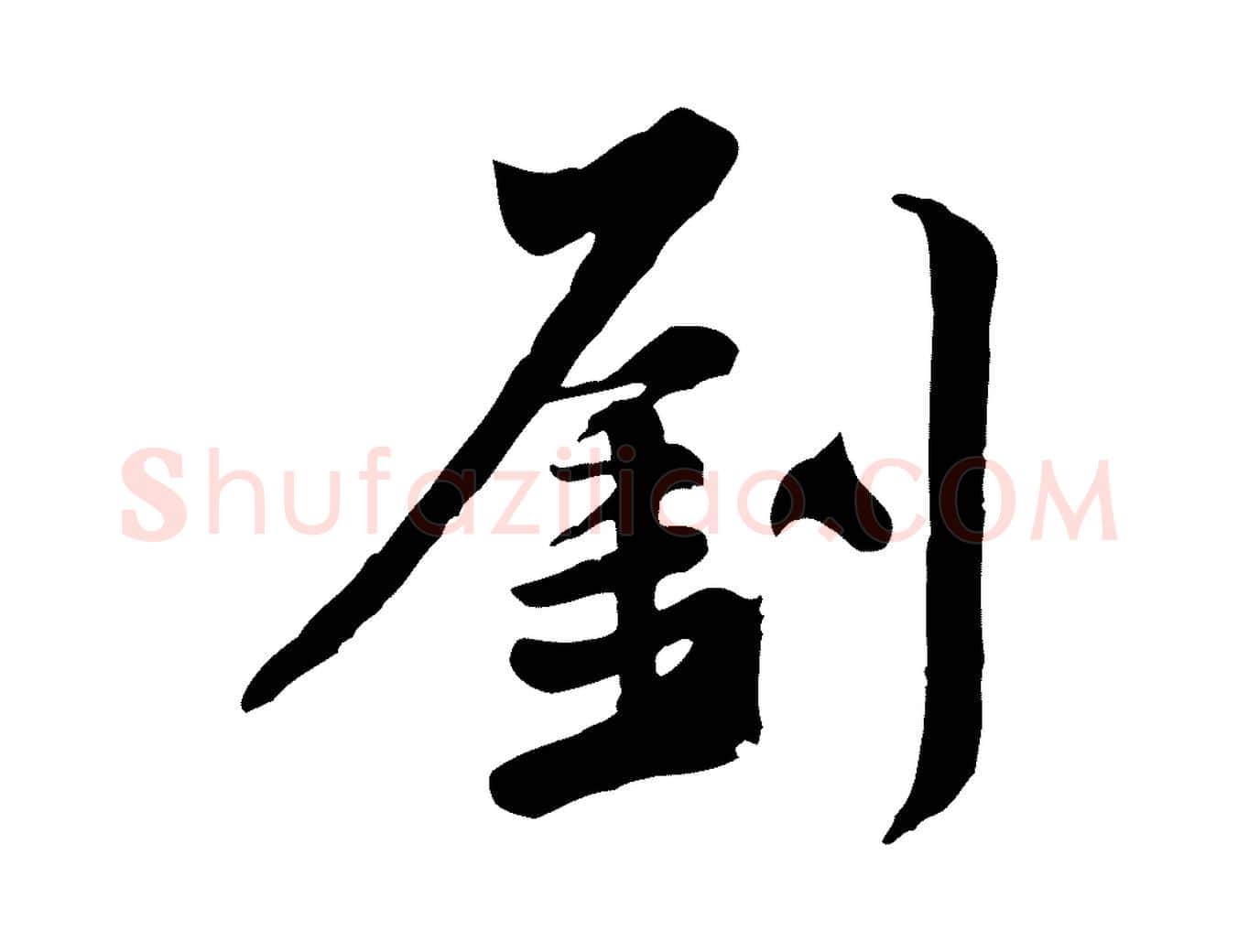 劉毛笔行楷写法,摘自宋代黄山谷送刘季展诗