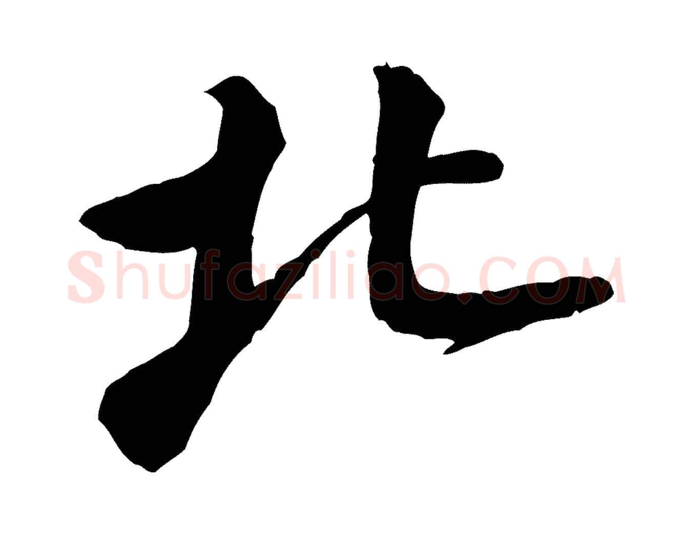 北毛笔行楷写法,摘自宋代黄山谷送刘季展诗