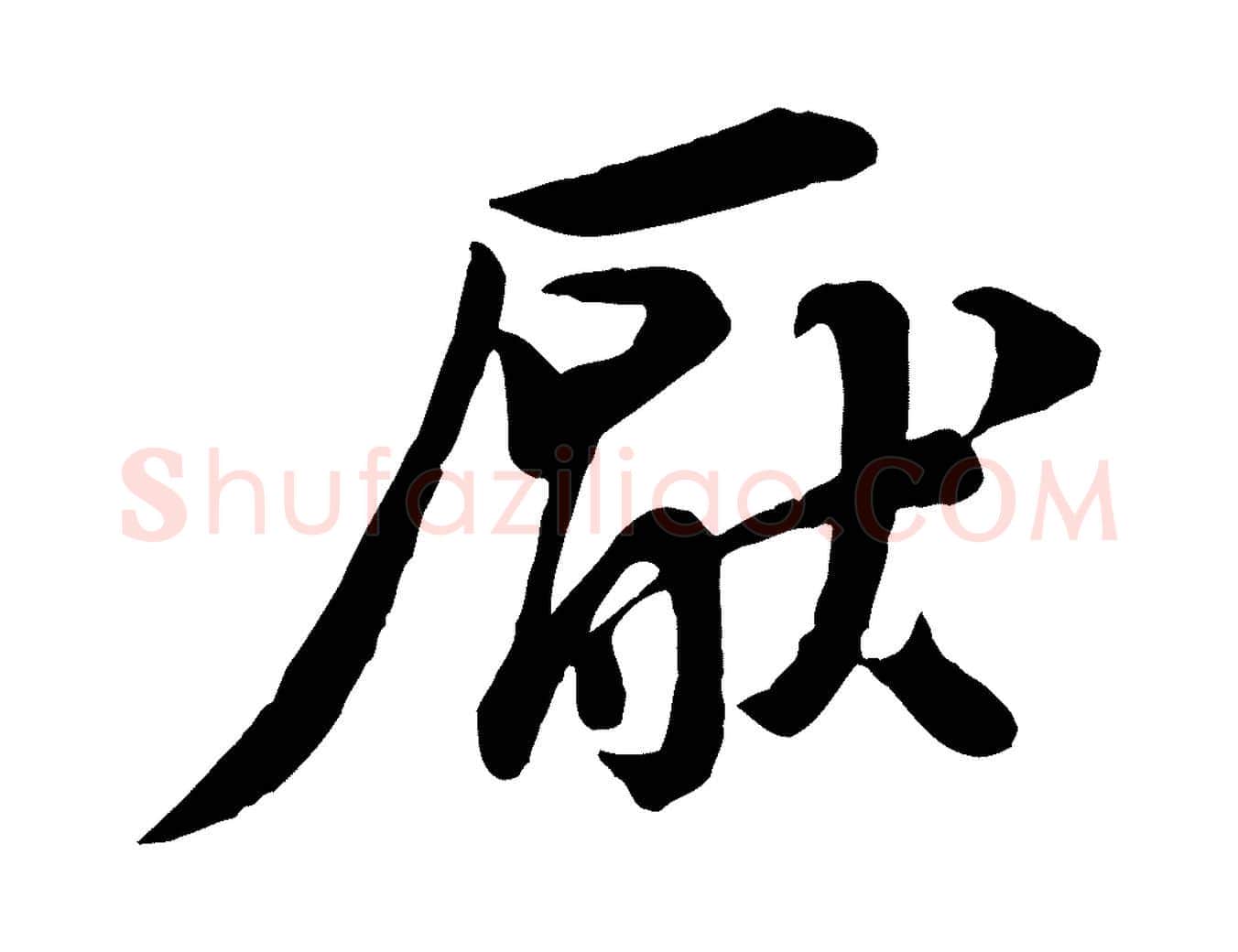 厭毛笔行楷写法,摘自宋代黄山谷送刘季展诗