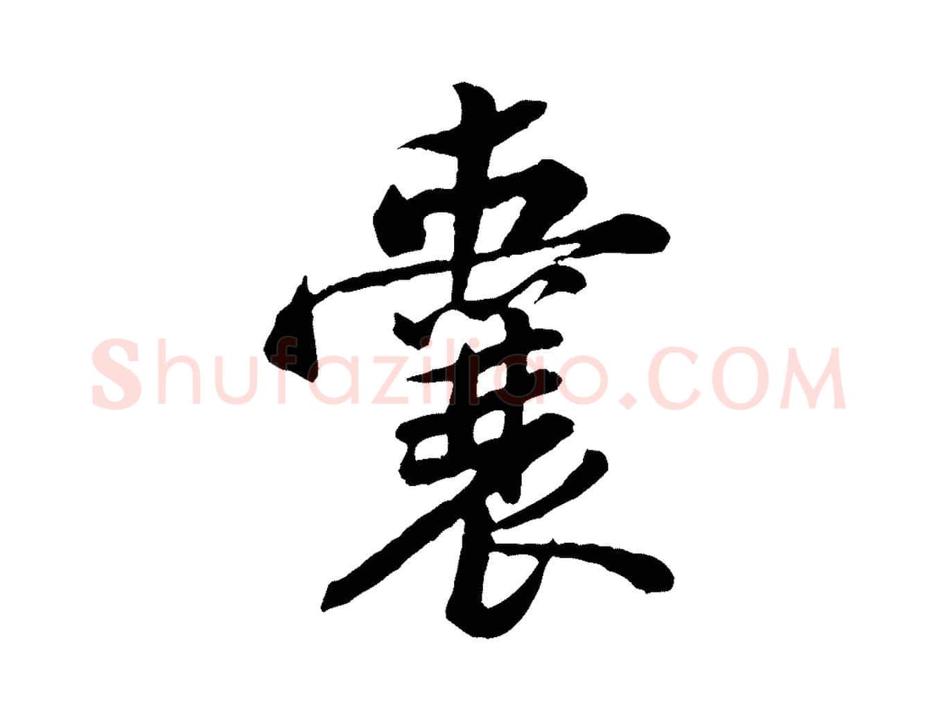 囊毛笔行楷写法,摘自宋代黄山谷送刘季展诗