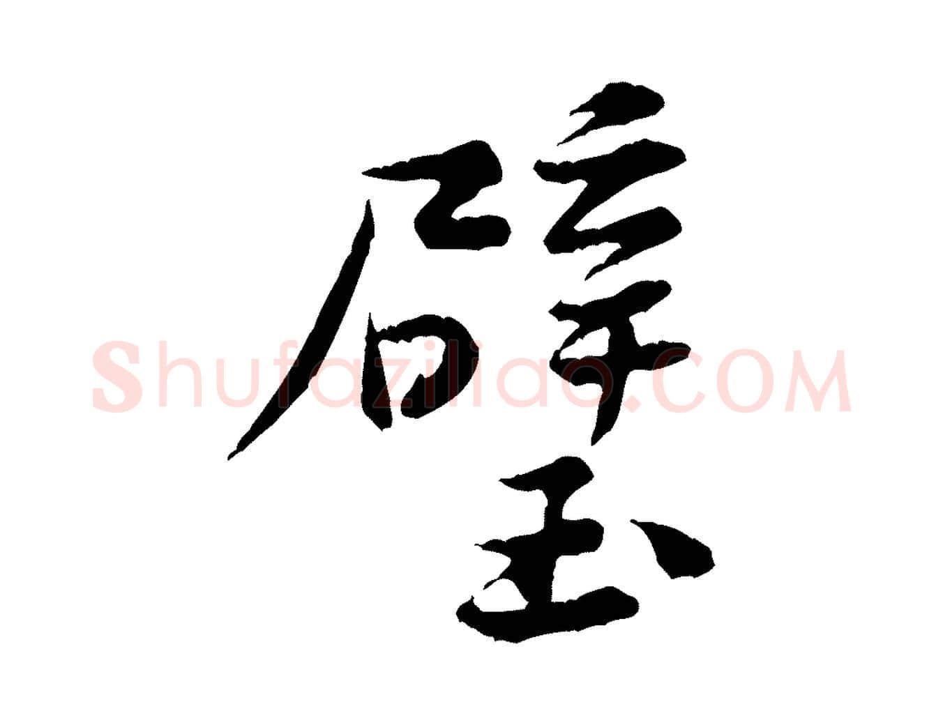 壁毛笔行楷写法,摘自宋代黄山谷送刘季展诗