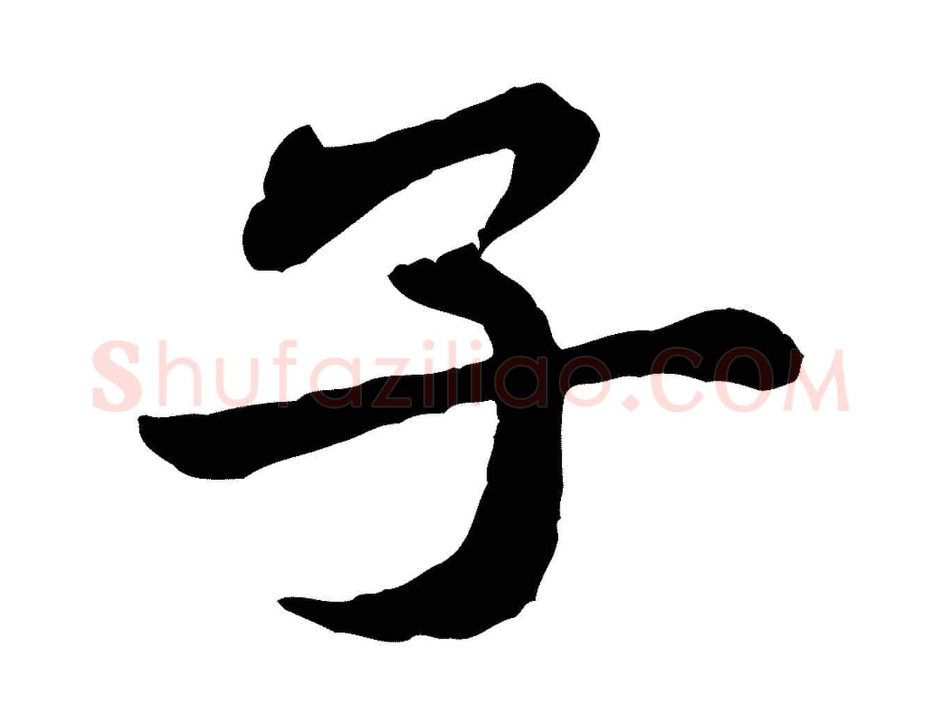 子毛笔行楷写法,摘自宋代黄山谷送刘季展诗