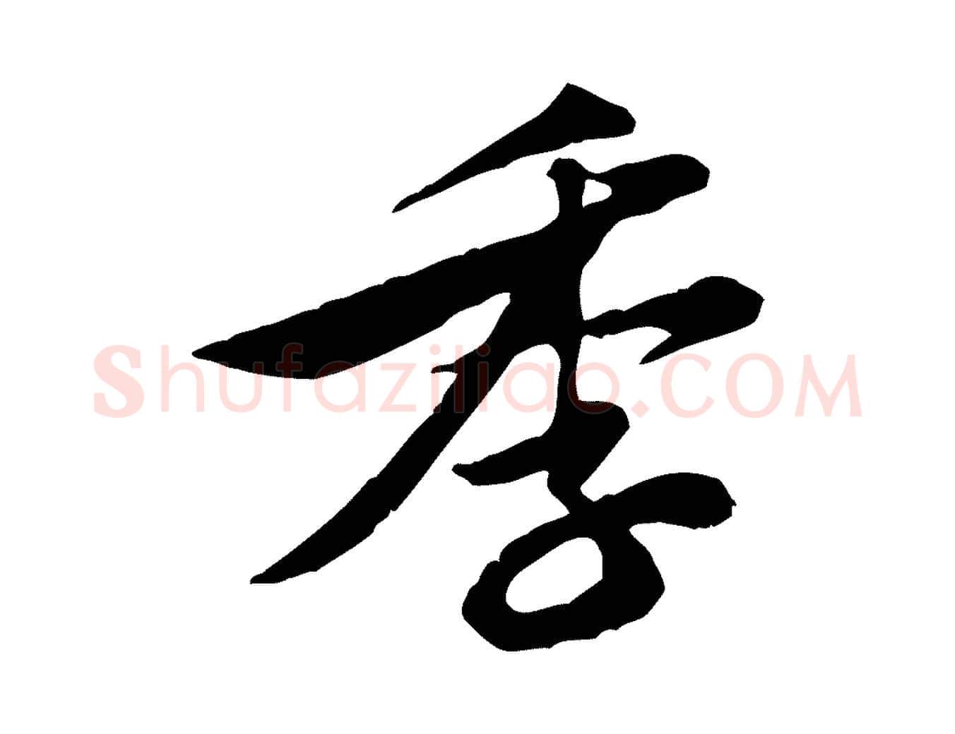 季毛笔行楷写法,摘自宋代黄山谷送刘季展诗