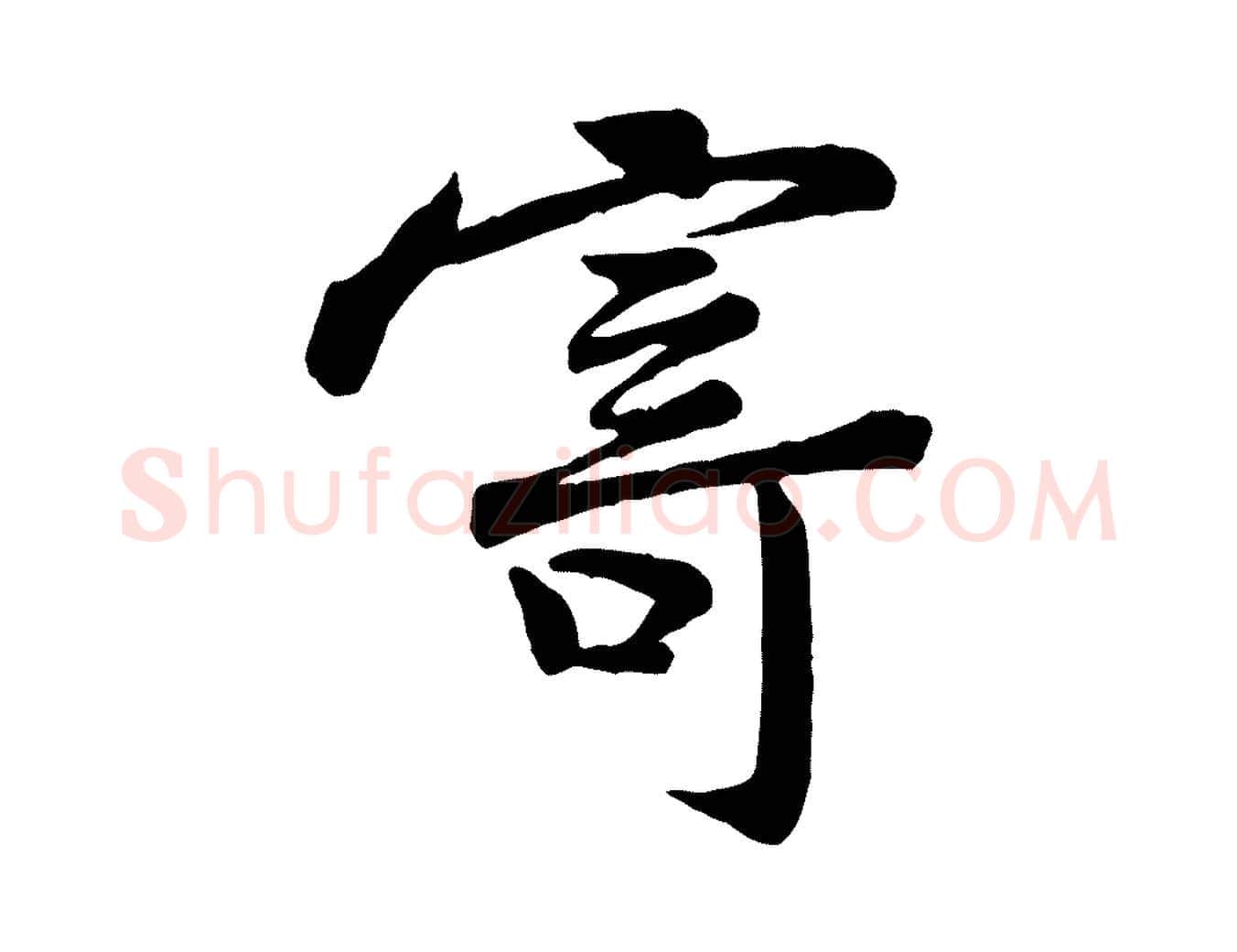 寄毛笔行楷写法,摘自宋代黄山谷送刘季展诗