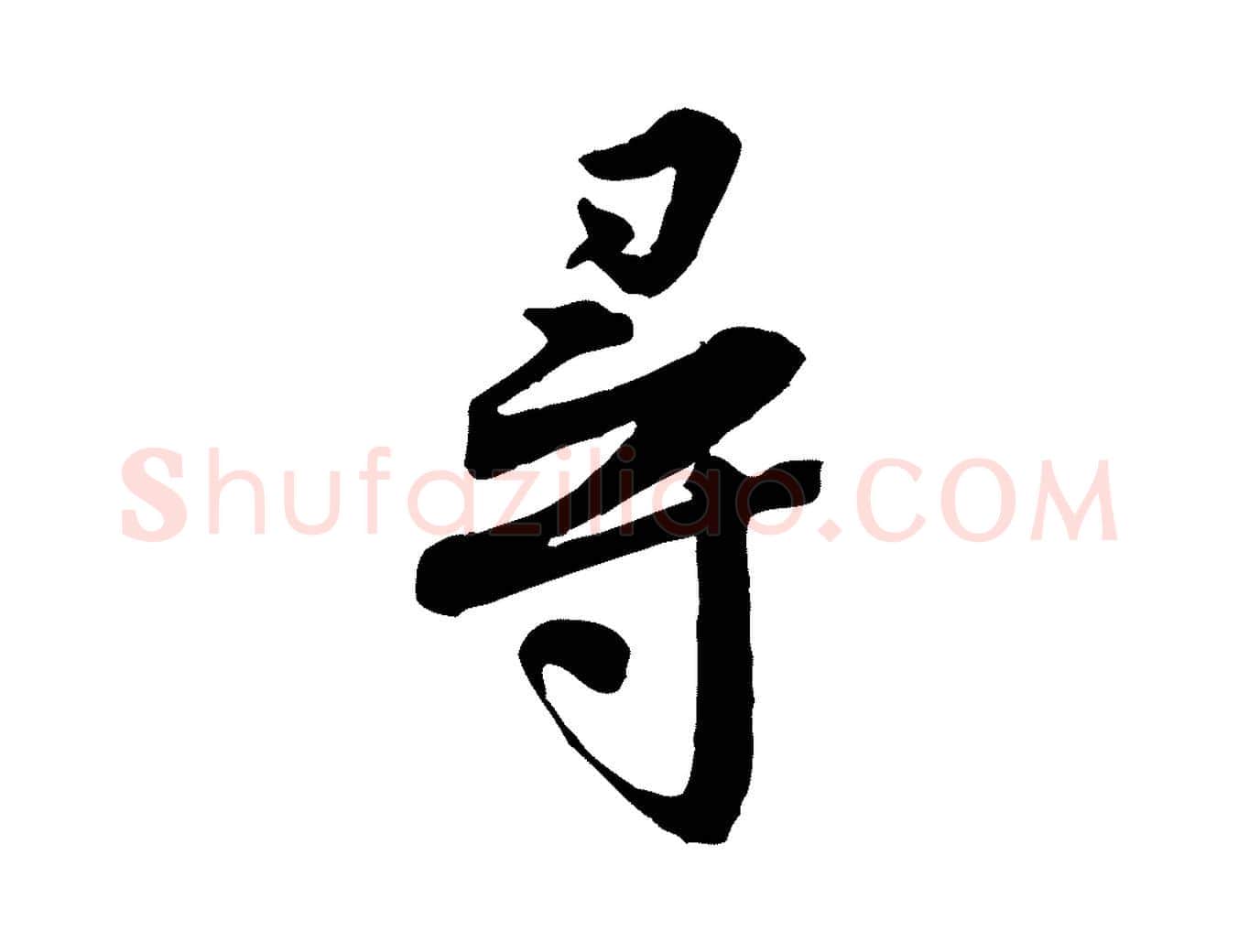 尋毛笔行楷写法,摘自宋代黄山谷送刘季展诗