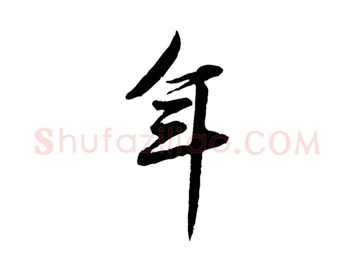 年毛笔行楷写法,摘自宋代黄山谷送刘季展诗