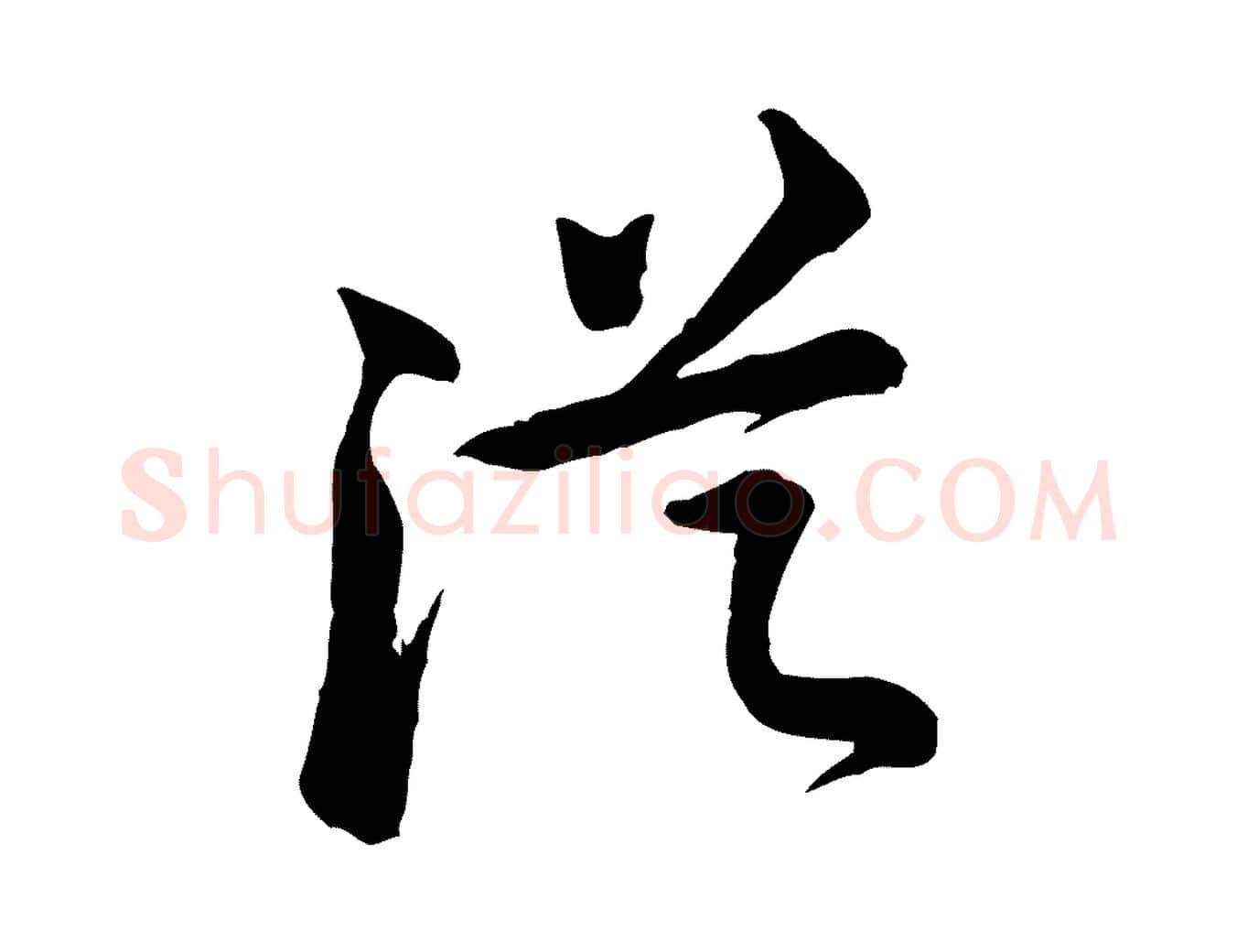 從毛笔行楷写法,摘自宋代黄山谷送刘季展诗