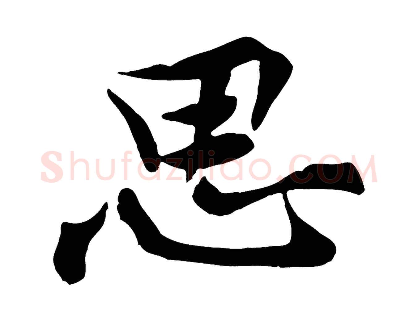 思毛笔行楷写法,摘自宋代黄山谷送刘季展诗