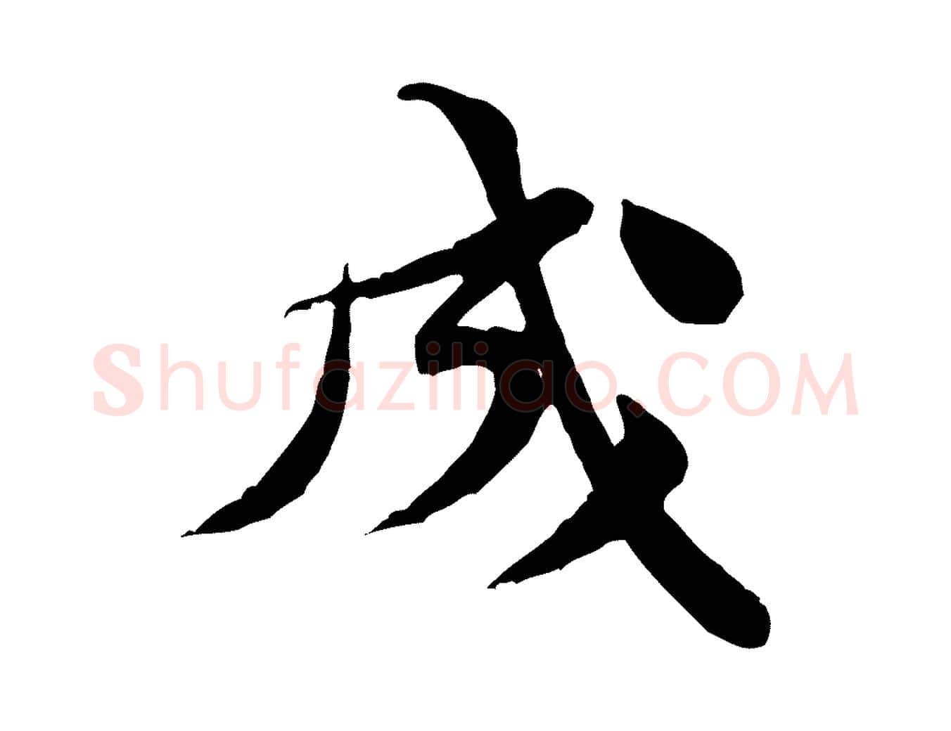 成毛笔行楷写法,摘自宋代黄山谷送刘季展诗