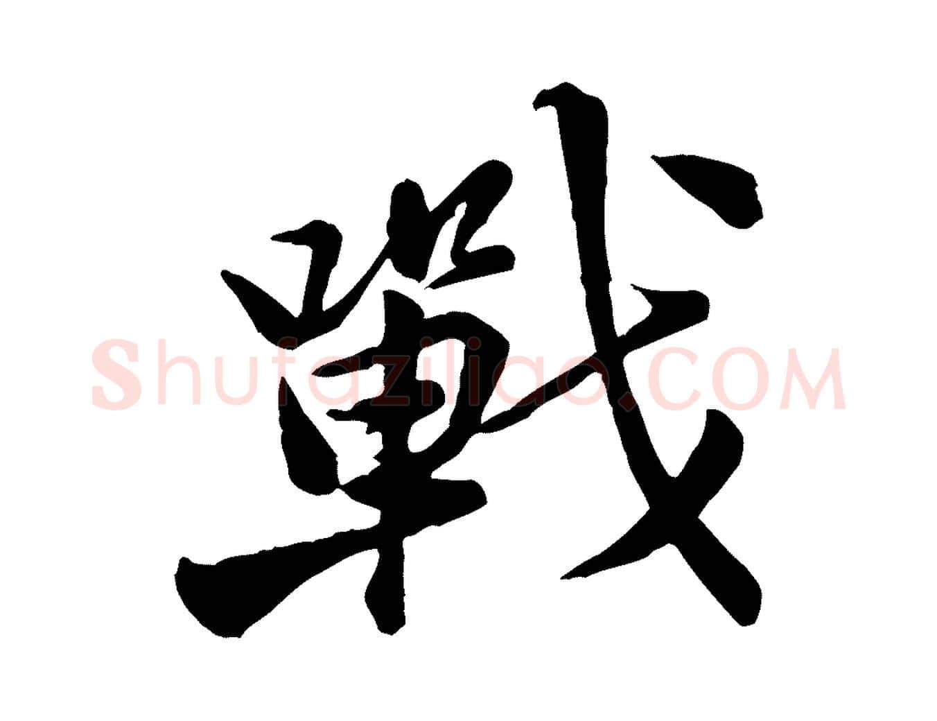 戰毛笔行楷写法,摘自宋代黄山谷送刘季展诗
