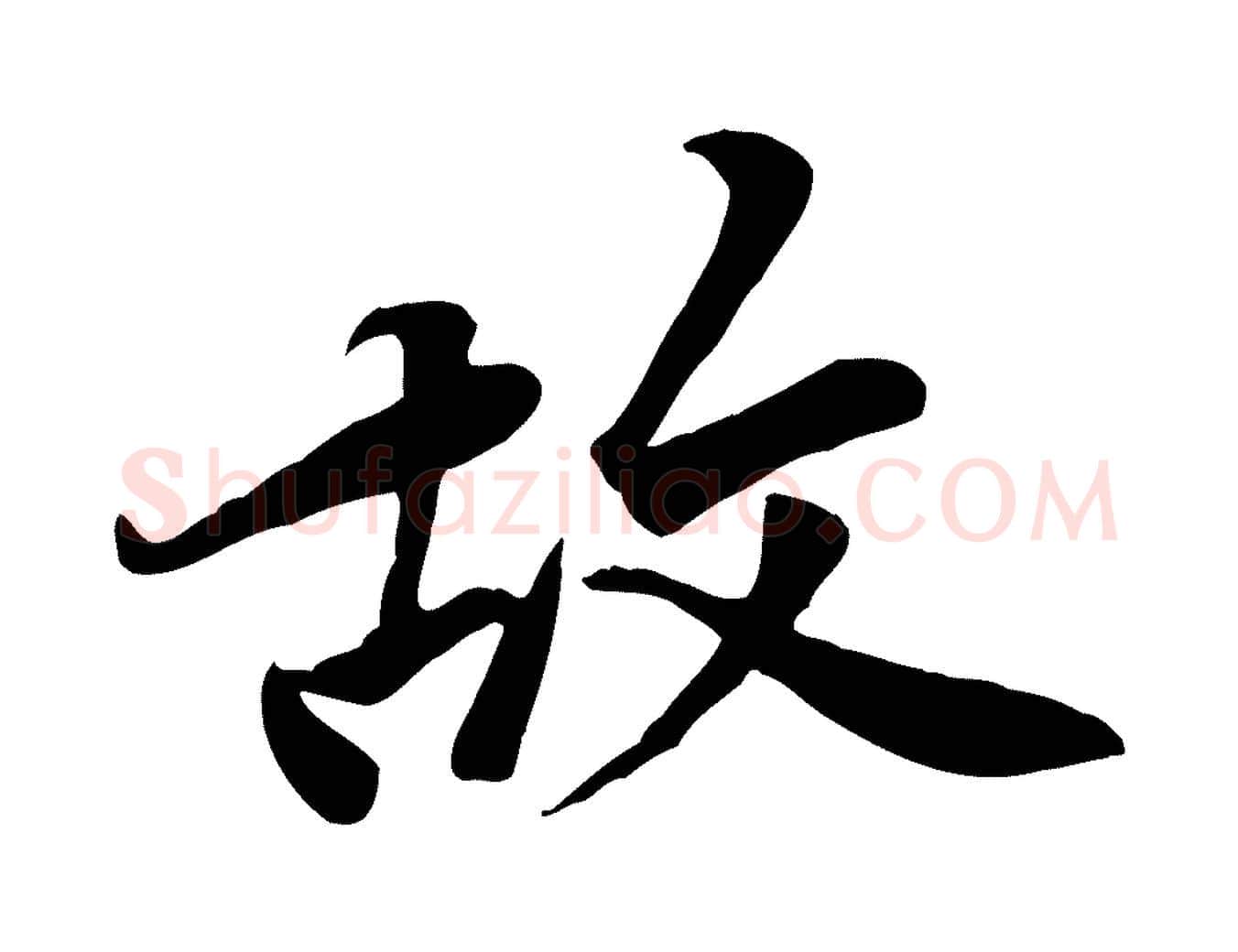 故毛笔行楷写法,摘自宋代黄山谷送刘季展诗