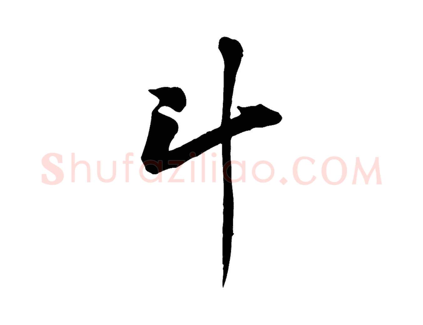 斗毛笔行楷写法,摘自宋代黄山谷送刘季展诗