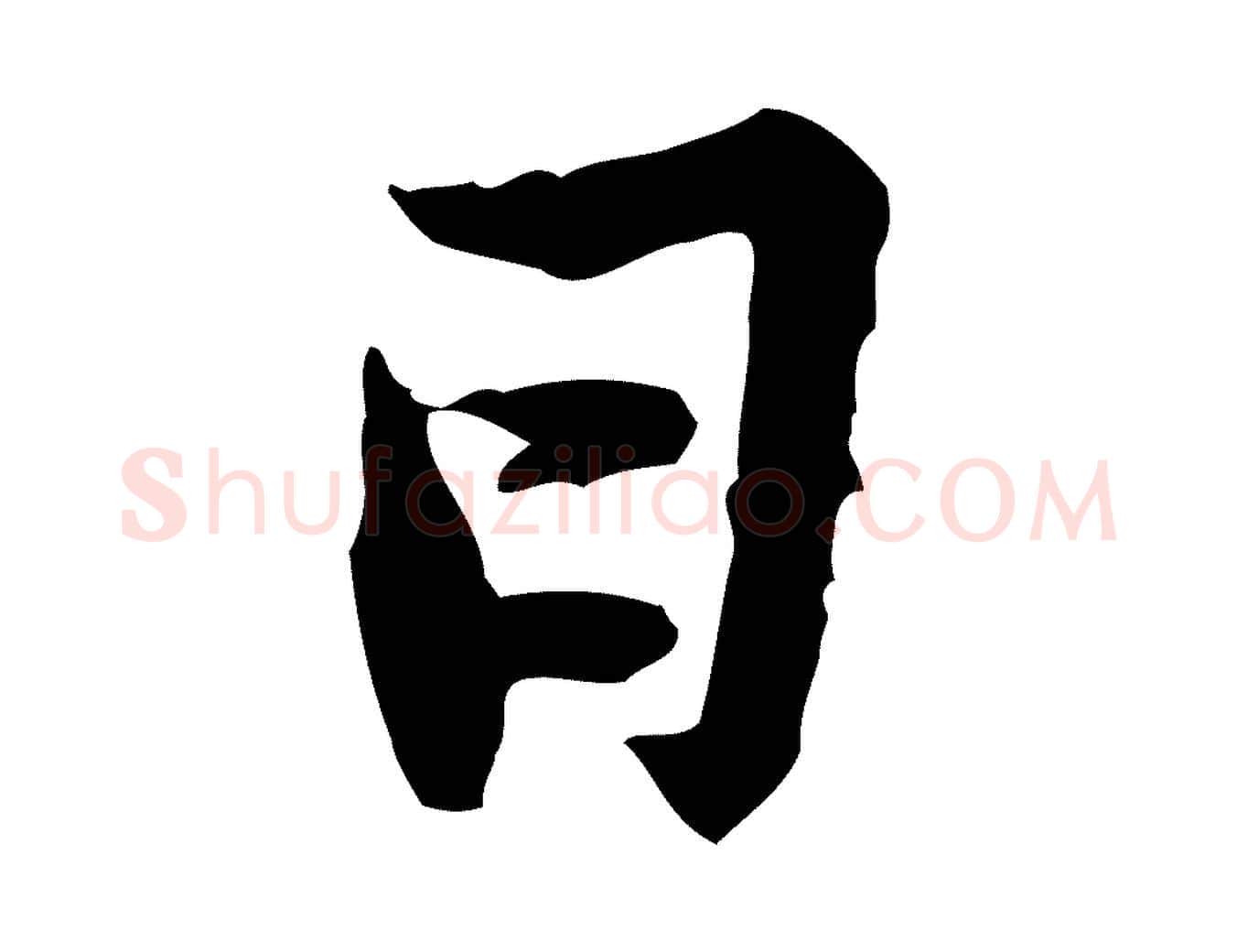 日毛笔行楷写法,摘自宋代黄山谷送刘季展诗