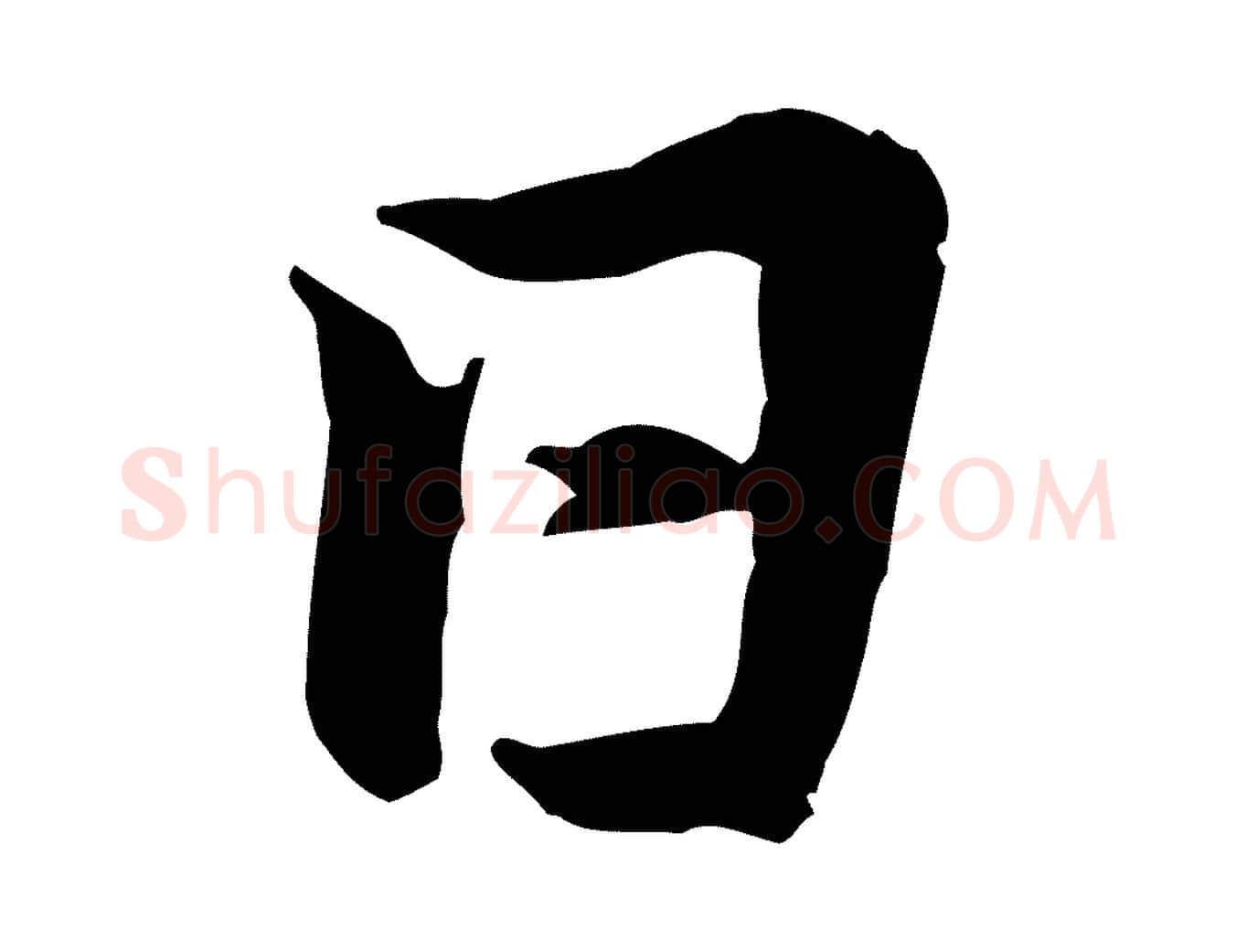 日毛笔行楷写法,摘自宋代黄山谷送刘季展诗