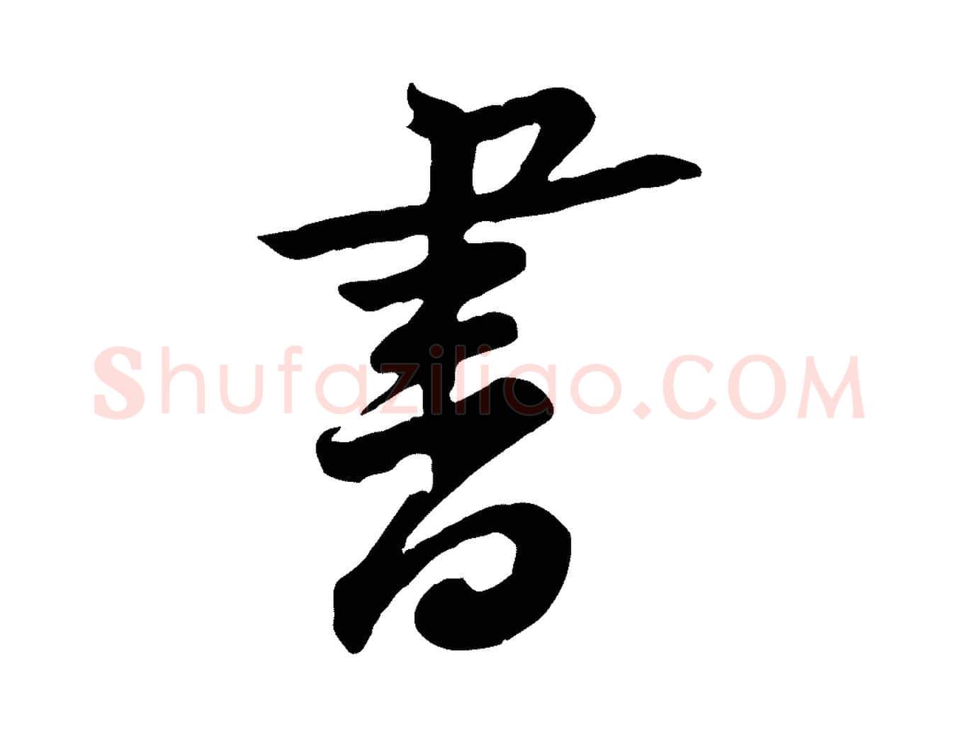 書毛笔行楷写法,摘自宋代黄山谷送刘季展诗