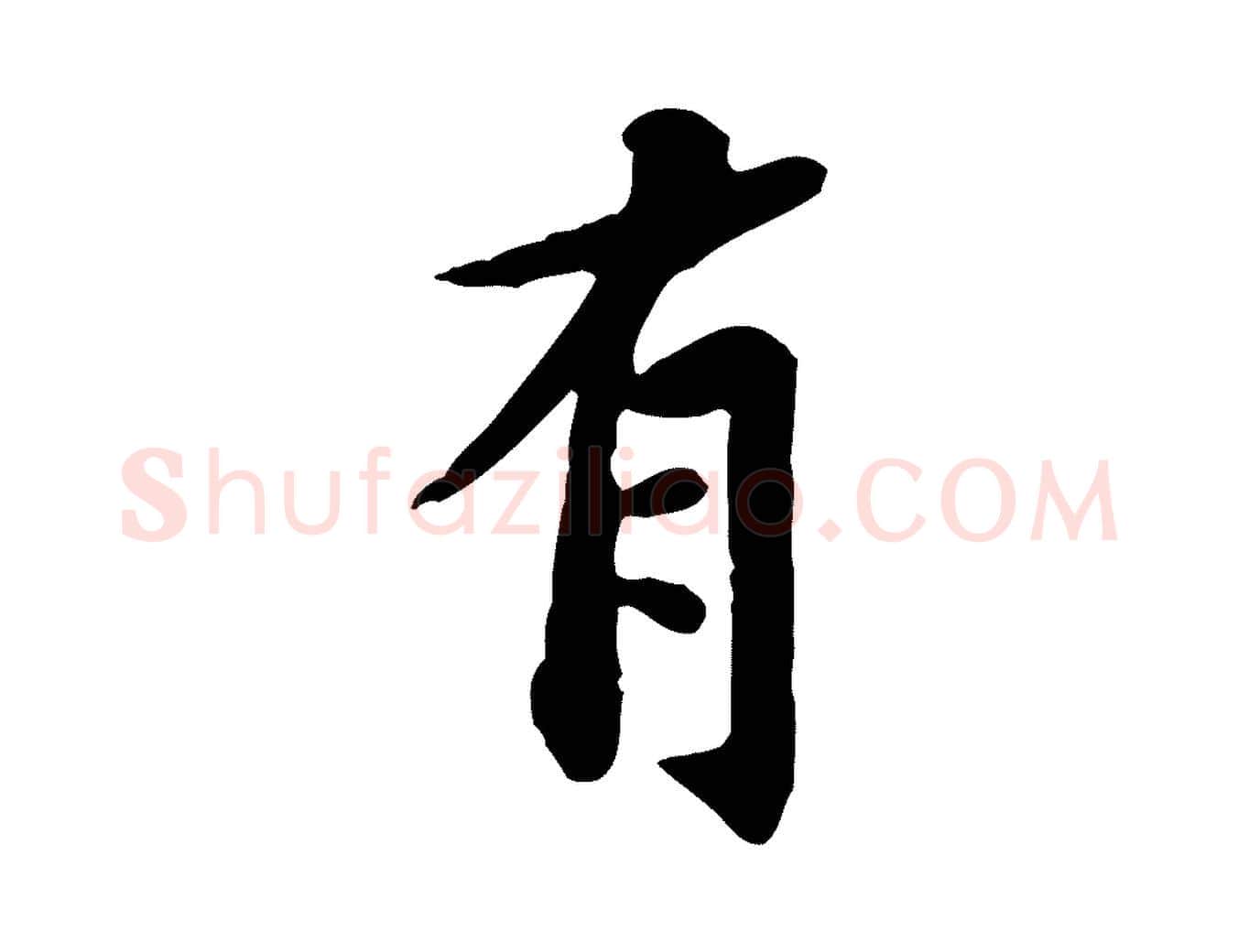 有毛笔行楷写法,摘自宋代黄山谷送刘季展诗