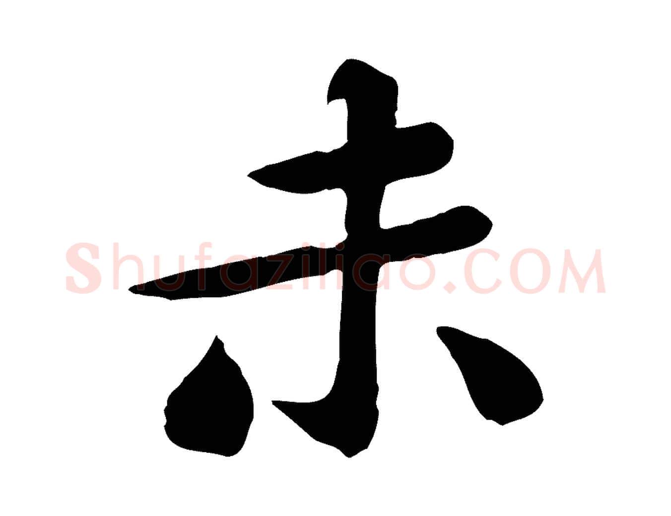 未毛笔行楷写法,摘自宋代黄山谷送刘季展诗