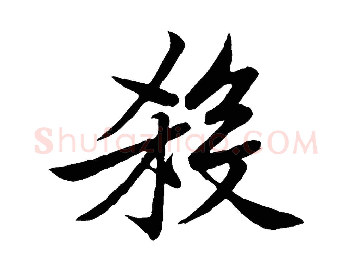 殺毛笔行楷写法,摘自宋代黄山谷送刘季展诗
