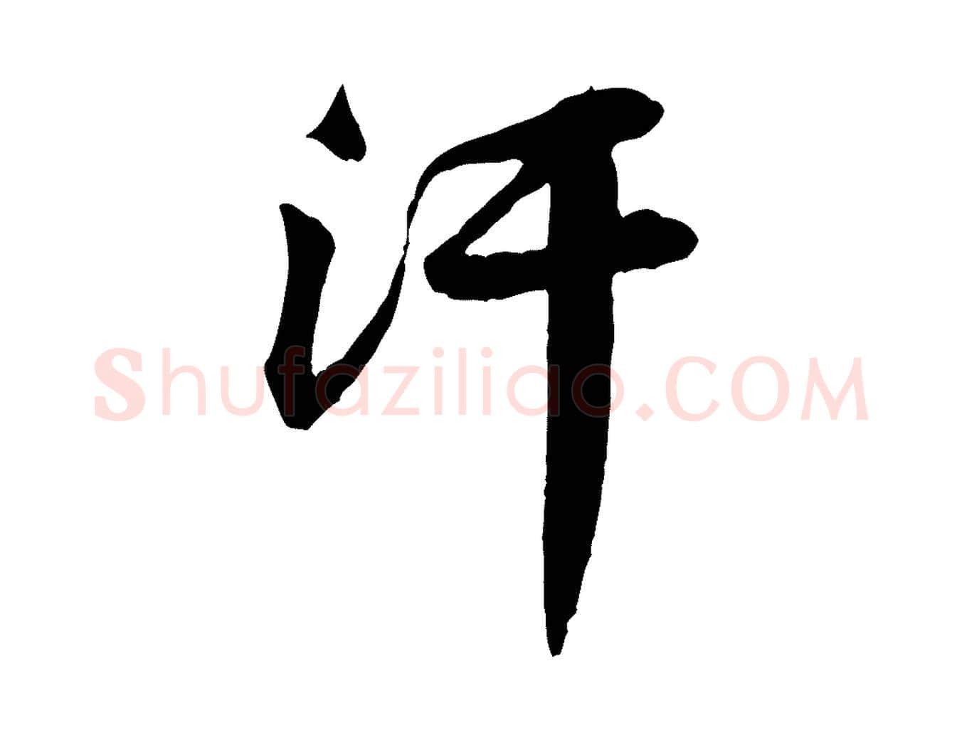 汗毛笔行楷写法,摘自宋代黄山谷送刘季展诗