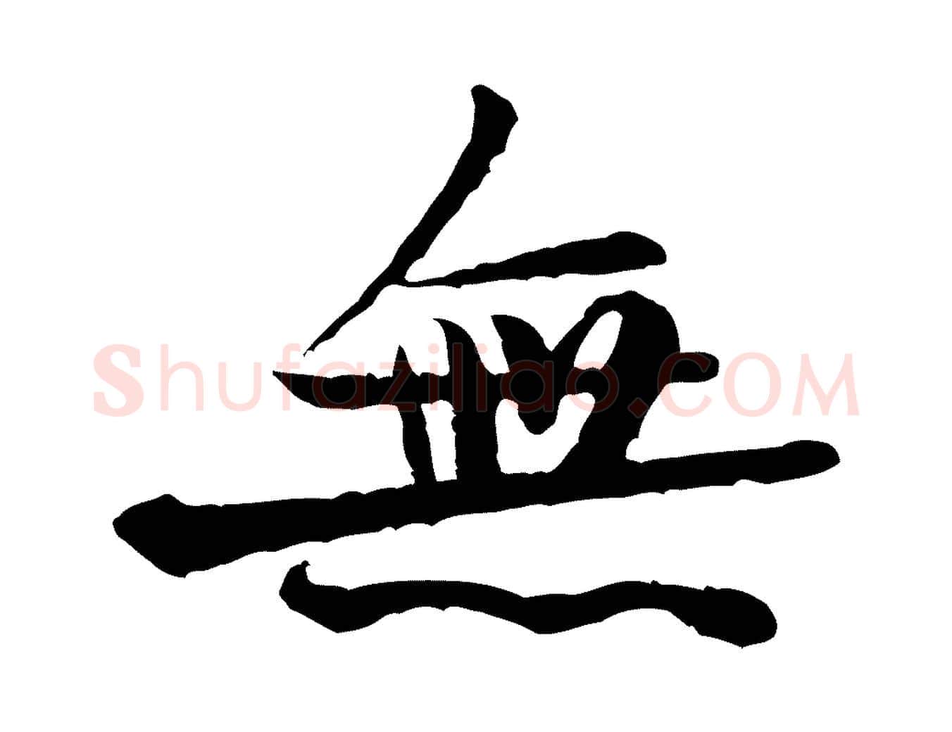 無毛笔行楷写法,摘自宋代黄山谷送刘季展诗