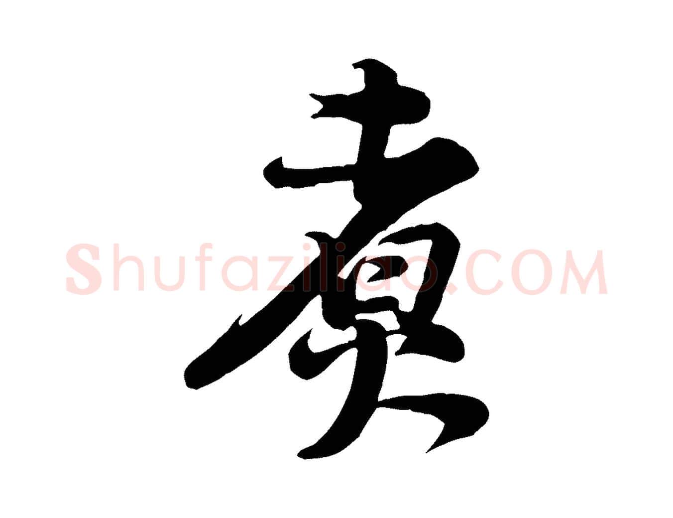 煮毛笔行楷写法,摘自宋代黄山谷送刘季展诗