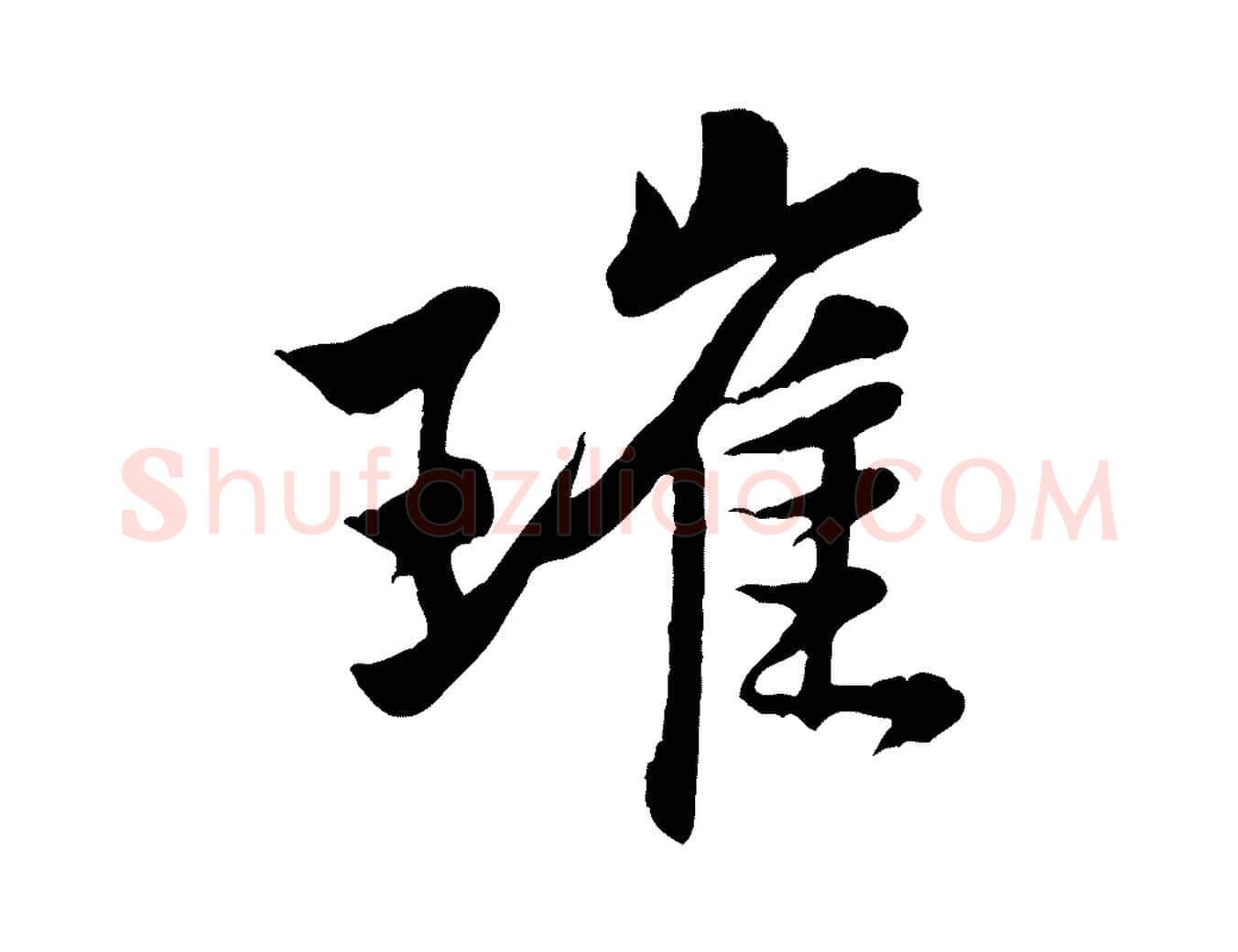 璀毛笔行楷写法,摘自宋代黄山谷送刘季展诗