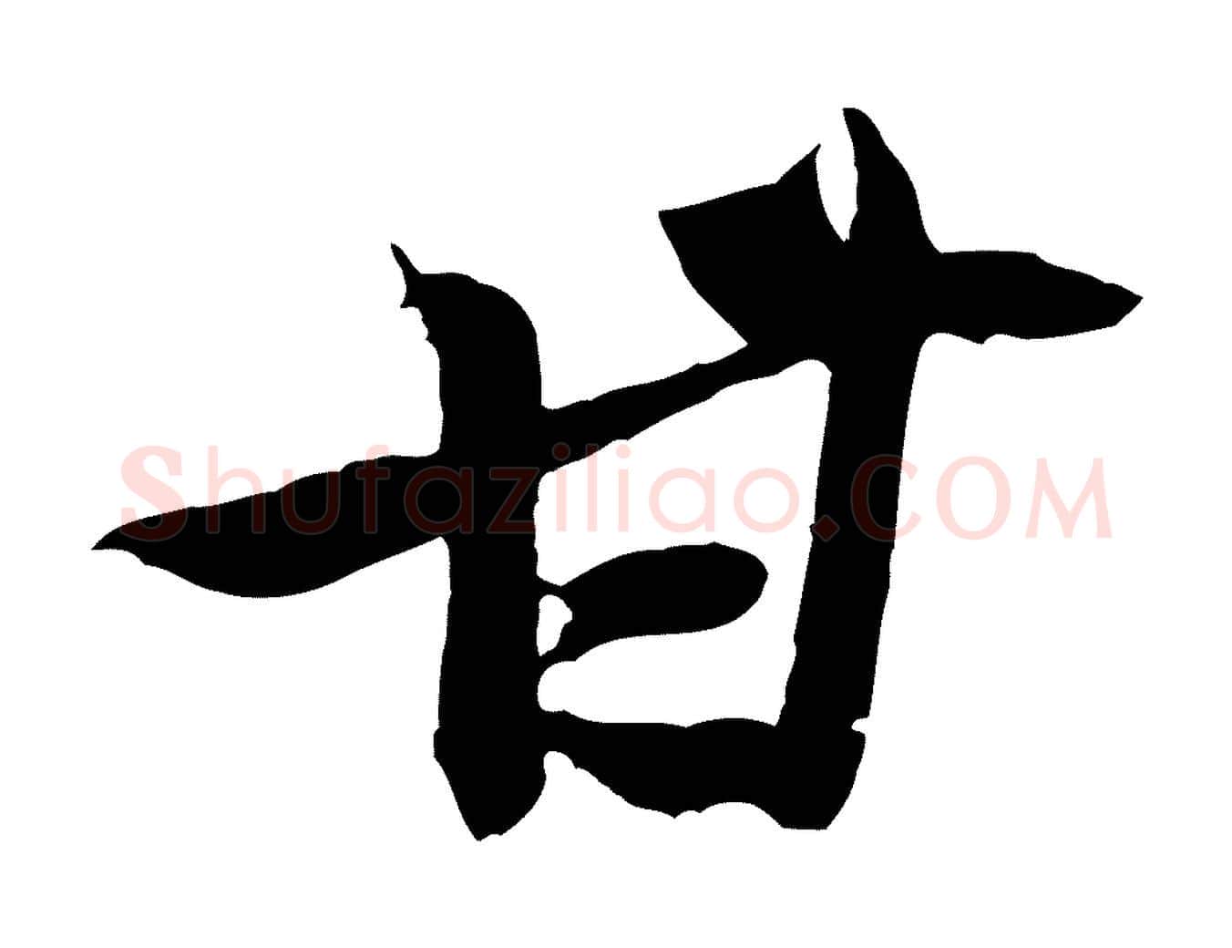 甘毛笔行楷写法,摘自宋代黄山谷送刘季展诗