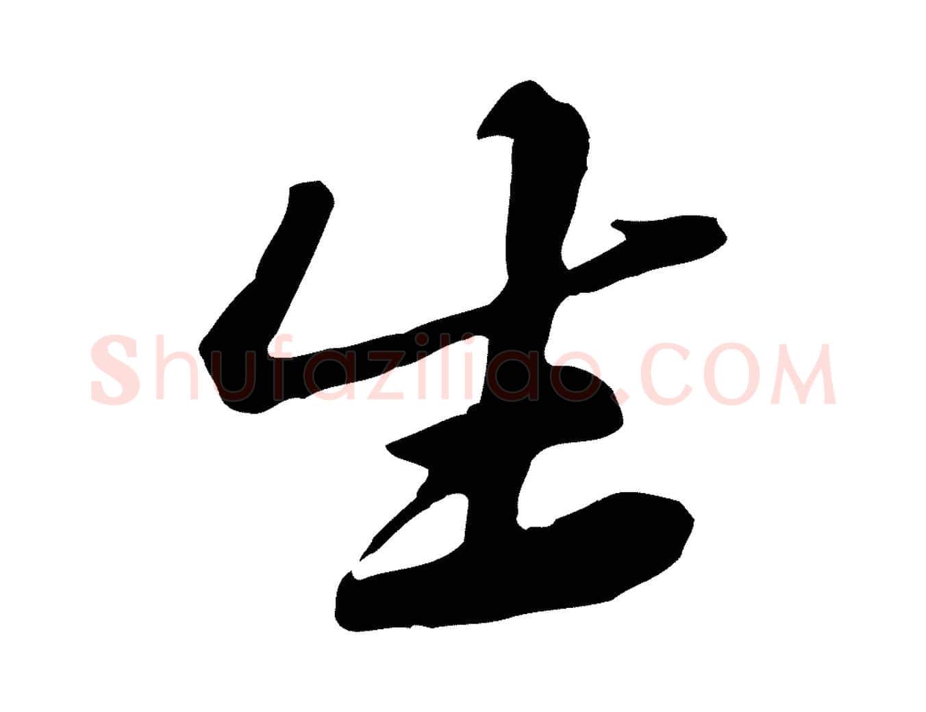 生毛笔行楷写法,摘自宋代黄山谷送刘季展诗