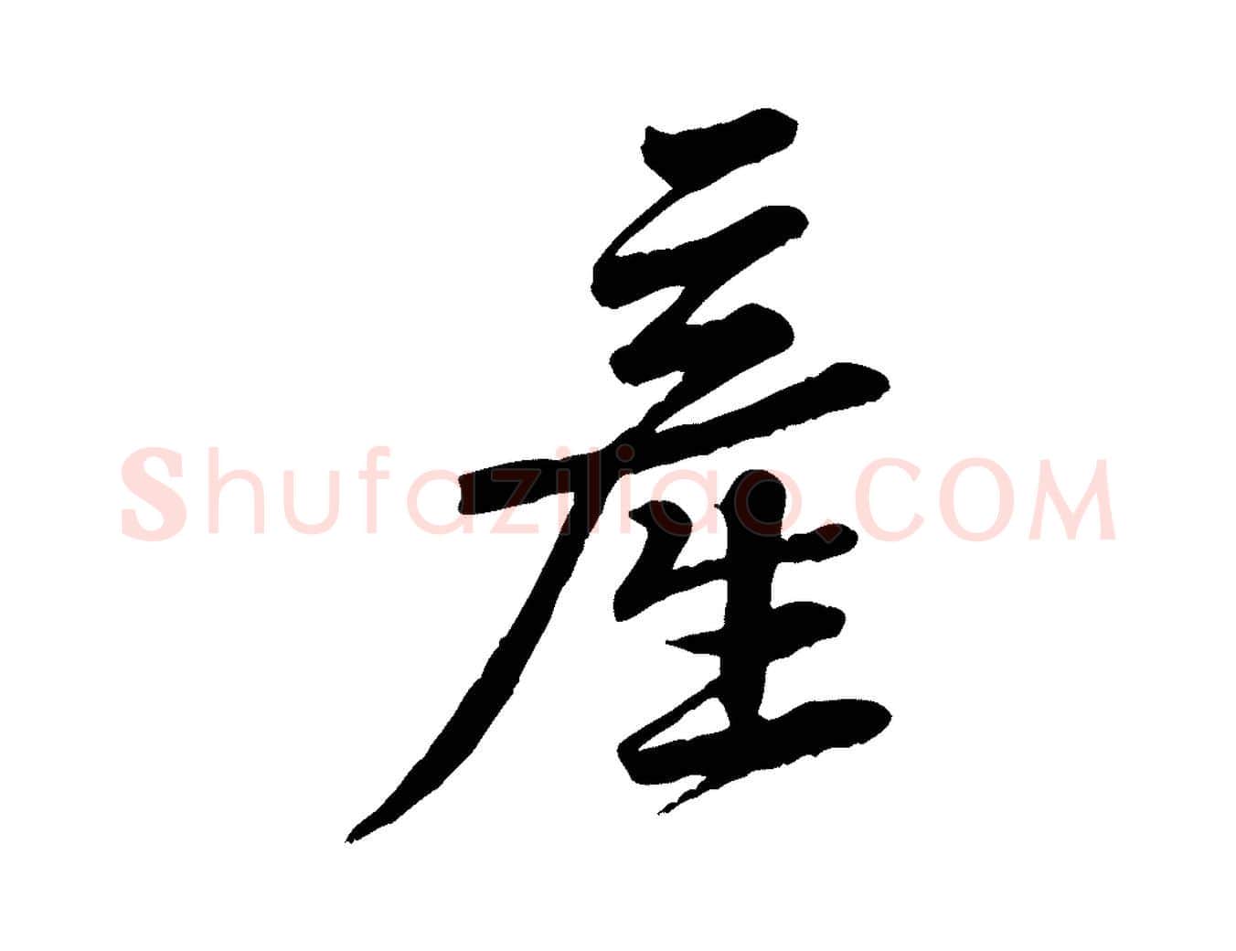 產毛笔行楷写法,摘自宋代黄山谷送刘季展诗