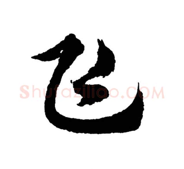 飞字胡问遂毛笔行书写法,摘自胡问遂毛笔行书作品
