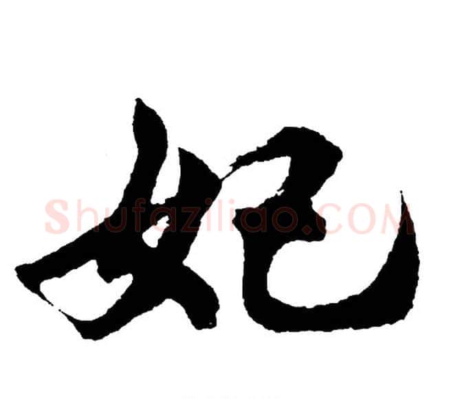 妃字胡问遂毛笔行书写法,摘自胡问遂毛笔行书作品