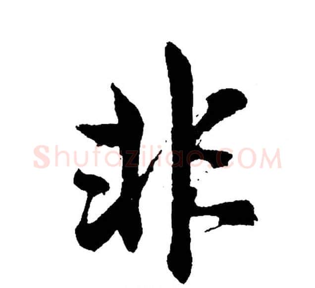 非字胡问遂毛笔行书写法,摘自胡问遂毛笔行书作品