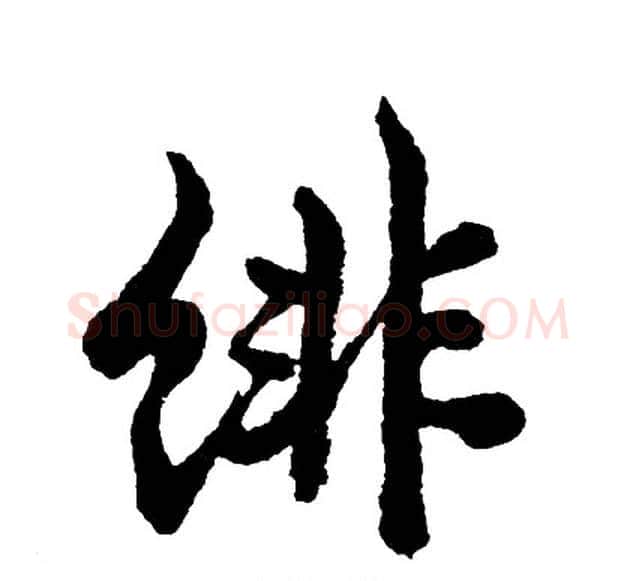 绯字胡问遂毛笔行书写法,摘自胡问遂毛笔行书作品