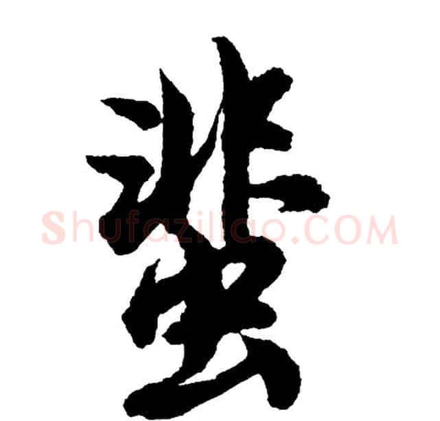 蜚字胡问遂毛笔行书写法,摘自胡问遂毛笔行书作品