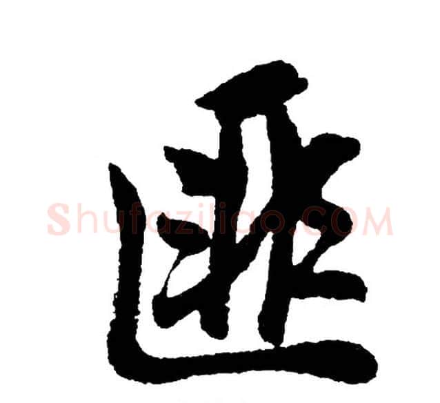 匪字胡问遂毛笔行书写法,摘自胡问遂毛笔行书作品