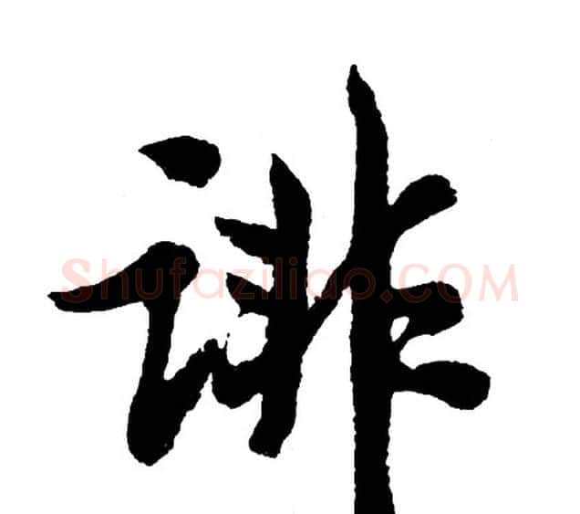 诽字胡问遂毛笔行书写法,摘自胡问遂毛笔行书作品