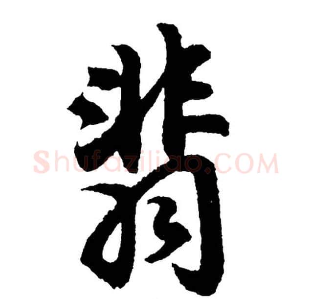 翡字胡问遂毛笔行书写法,摘自胡问遂毛笔行书作品