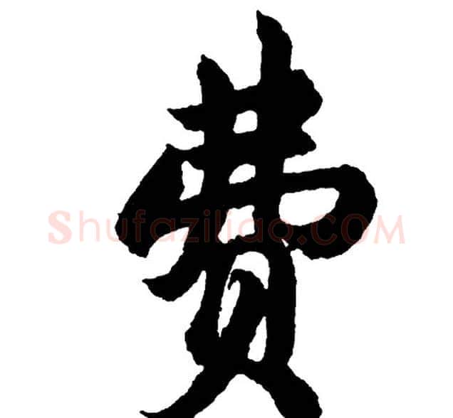费字胡问遂毛笔行书写法,摘自胡问遂毛笔行书作品