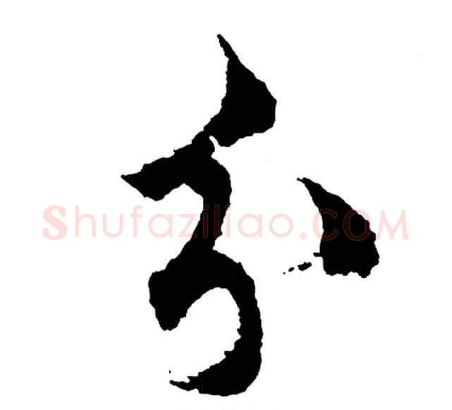 分字胡问遂毛笔行书写法,摘自胡问遂毛笔行书作品