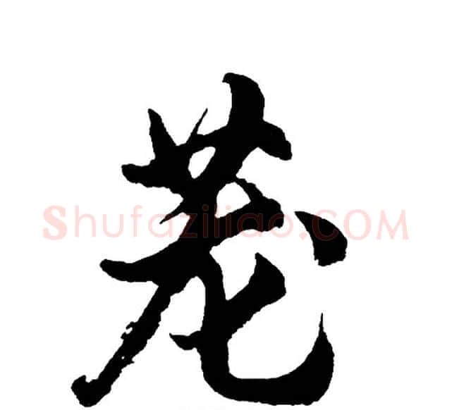 茏字胡问遂毛笔行书写法,摘自胡问遂毛笔行书作品
