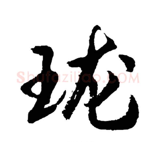 珑字胡问遂毛笔行书写法,摘自胡问遂毛笔行书作品