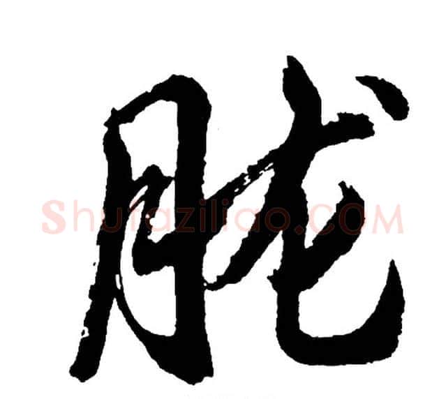 胧字胡问遂毛笔行书写法,摘自胡问遂毛笔行书作品