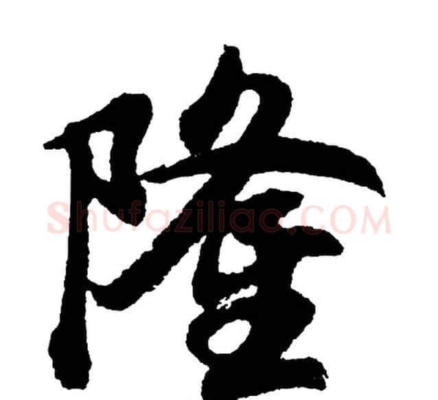 隆字胡问遂毛笔行书写法,摘自胡问遂毛笔行书作品