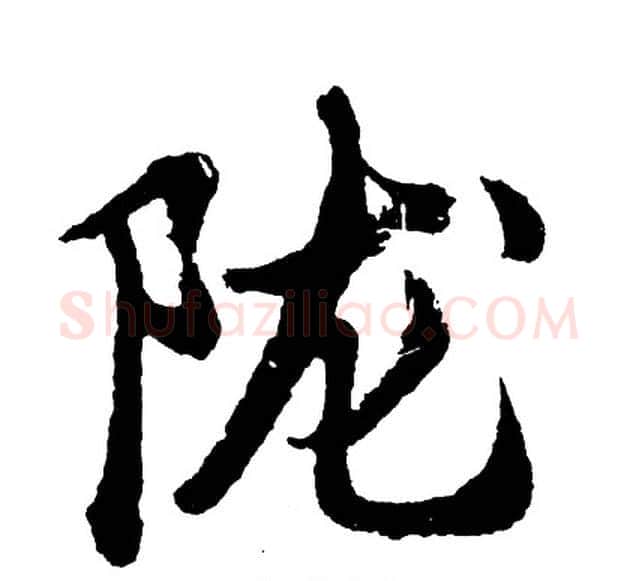 陇字胡问遂毛笔行书写法,摘自胡问遂毛笔行书作品